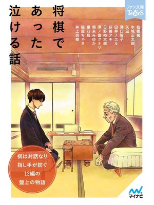 cover image of 将棋であった泣ける話